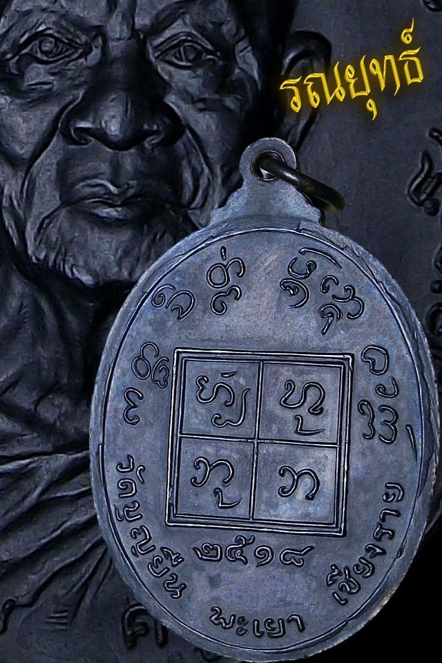 เหรียญครูบาอินโต(หน้าใหญ่) วัดบุญยืน อ.เมือง จ.พะเยา ปี 2518