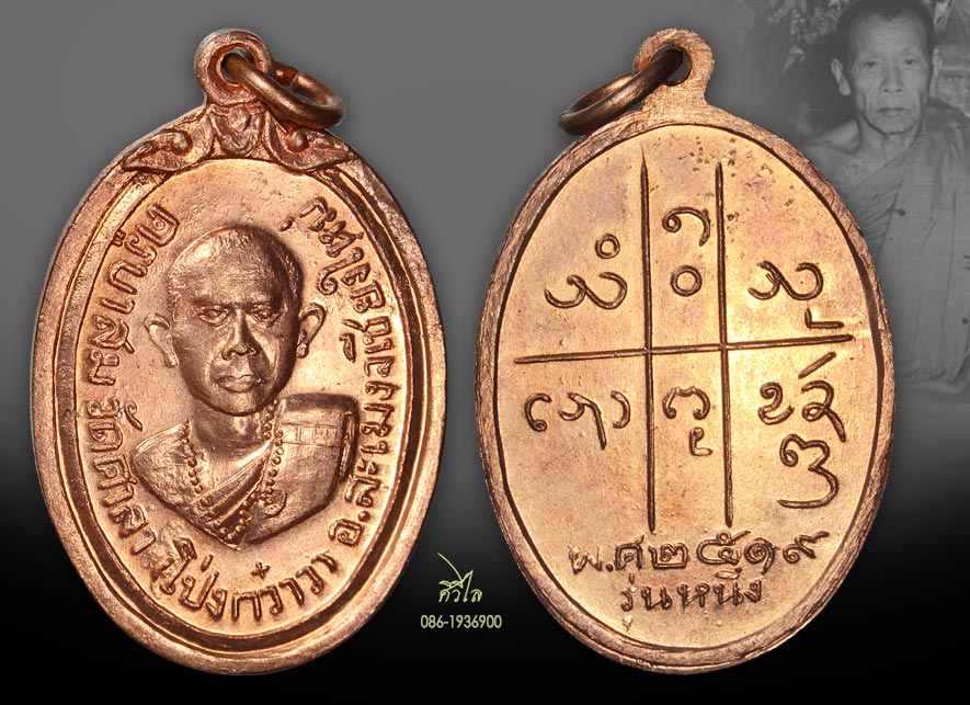หรียญรุ่นแรกครูบาสม โอภาโส วัดศาลาโป่งกว๋าว ปี2519 ผิวไฟ สวยเดิม ๆ