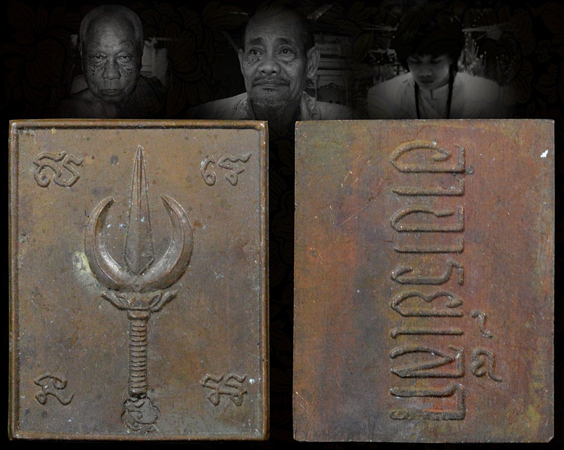 เหรียญตรีศูล อาจารย์เล็ก 9เฮ อาจารย์เบส