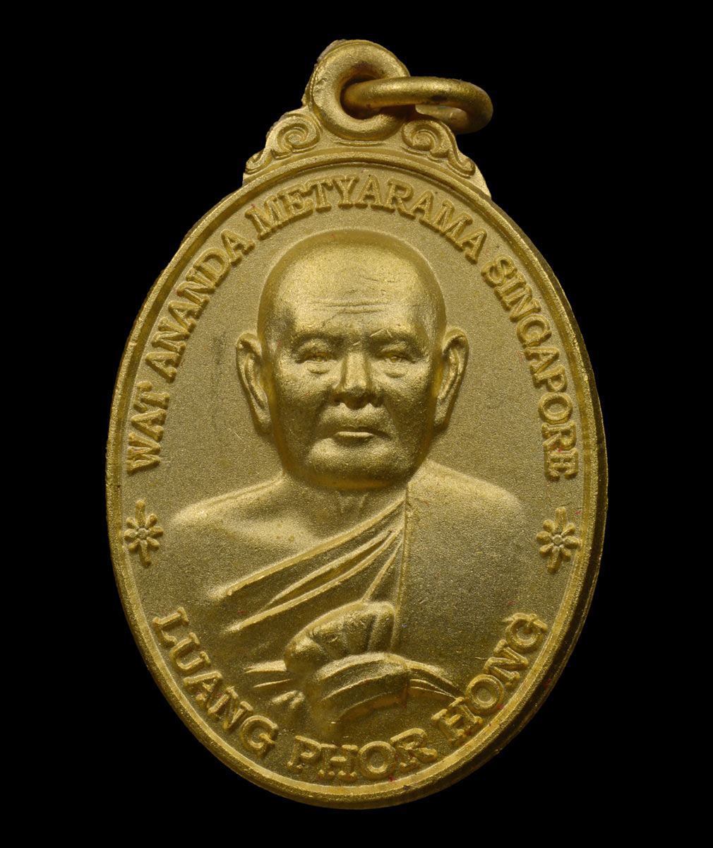 เหรียญหลวงปู่หงษ์ พรหมปัญโญ 