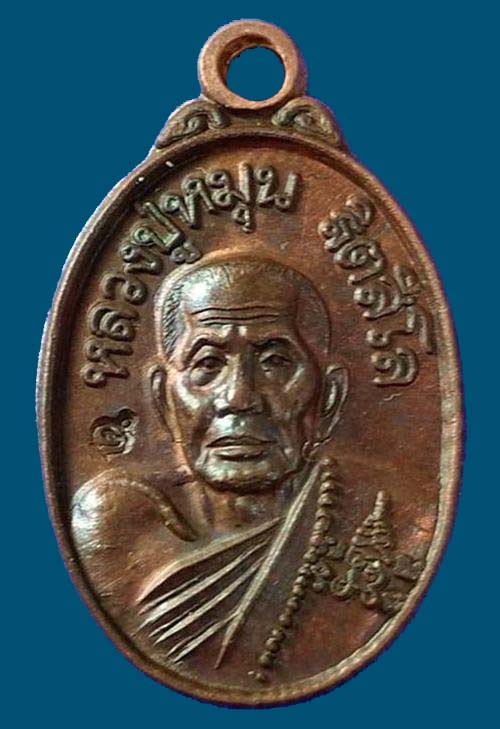 เหรียญเม็ดแตงหลวงปู่หมุน วัดบ้านจาน จ.ศรีสะเกษ รุ่น"เสาร์ ๕ บูชาครู" ปี43