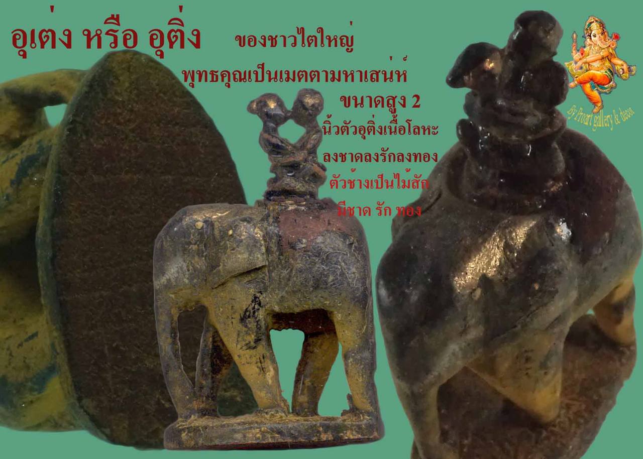 เมตตามหาเสน่ห์เเรง กับอุติ่งไทใหญ่