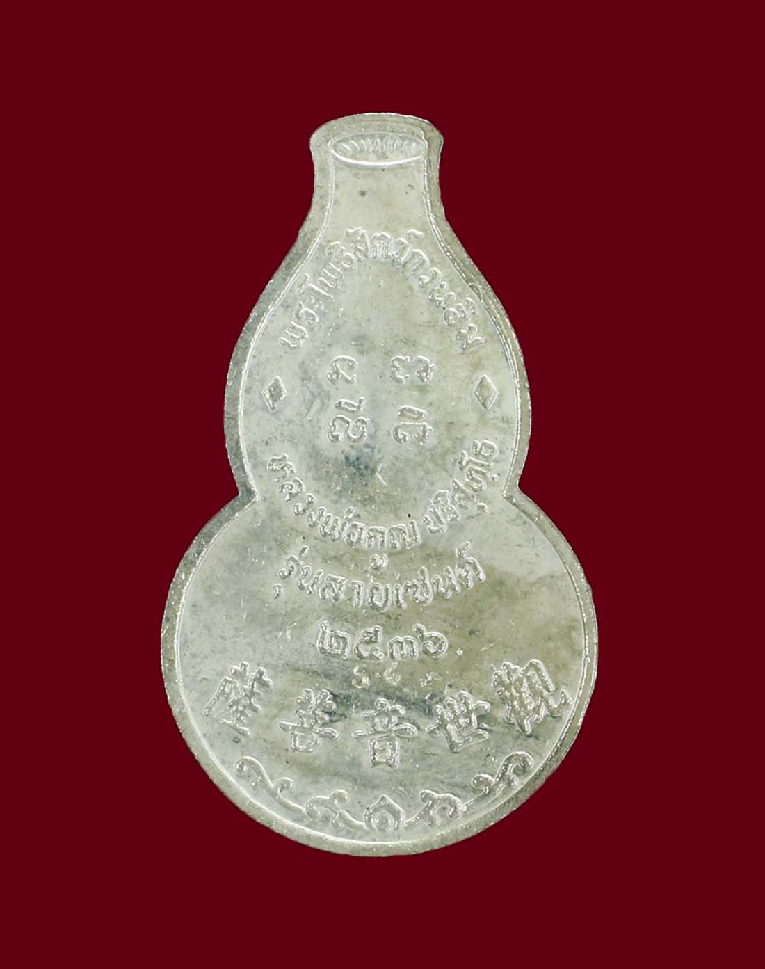 เจ้าแม่กวนอิม หลวงพ่อคูณ ปี 36