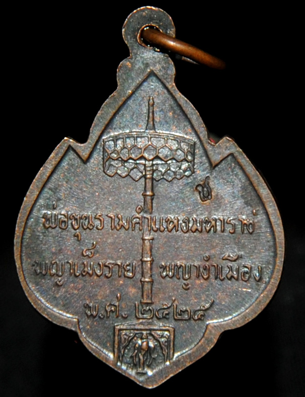 เหรียญ สามกษัตริย์ ที่ระลึกสร้างอนุสาวรีสามกษัตริย์ เชียงใหม่ ปี 2524
