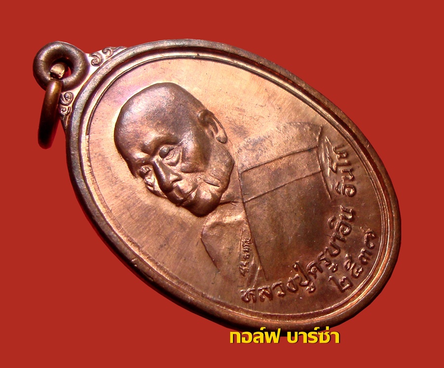 เหรียญชัยมงคล ครูบาอิน อินโท ปี 2537 เนื้อทองแดง บล็อคนวะ ผิวแดงๆๆๆ