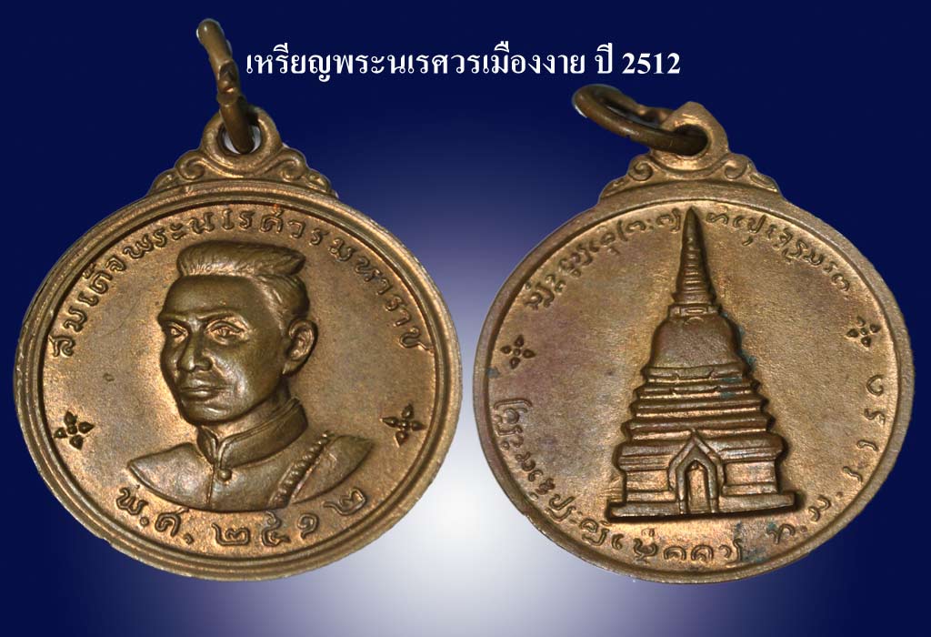 เหรียญ พระนเรศวรเมืองงาย ปี 12