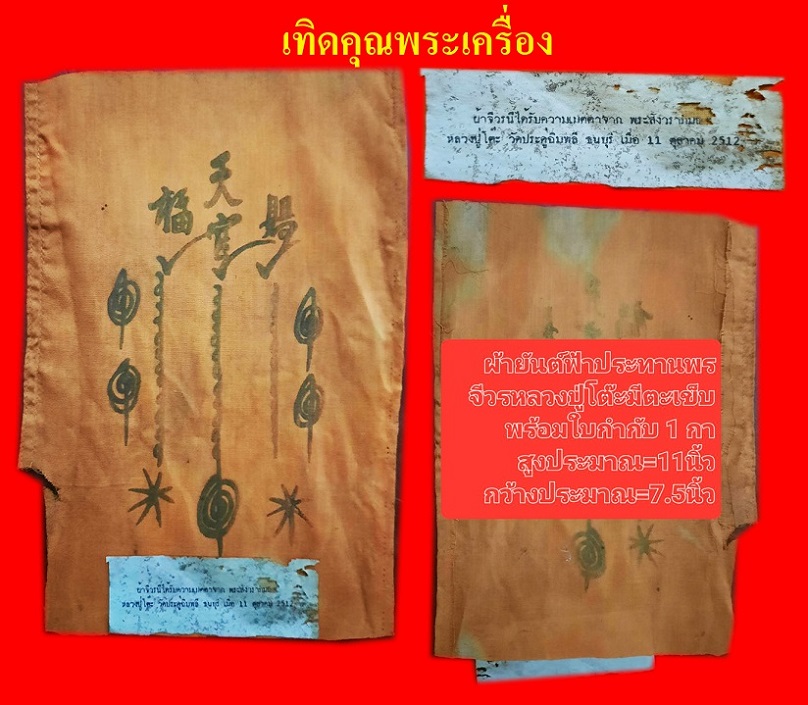 ผ้ายันต์อาแปะโรงสีทำจากจีวรหลวงปู่โต๊ะ