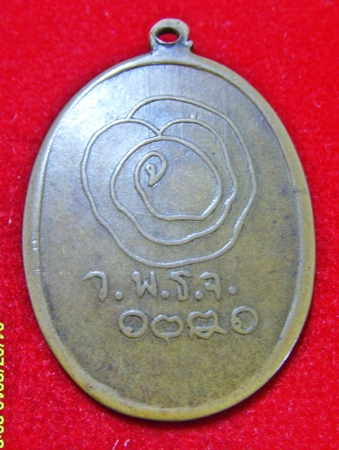 เหรียญหลวงปู่เทียน วัดโปสถ์ 