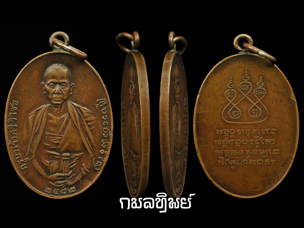เหรียญครูบาเจ้าศรีวิไชย ๒๔๘๒ สองชาย