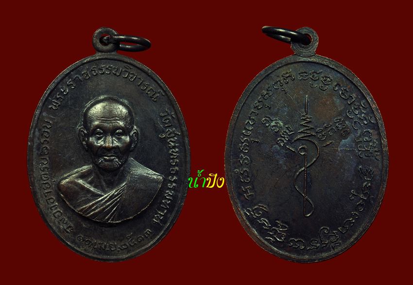 เหรียญหลวงปู่ธูป วัดแคฯ ปี 2513