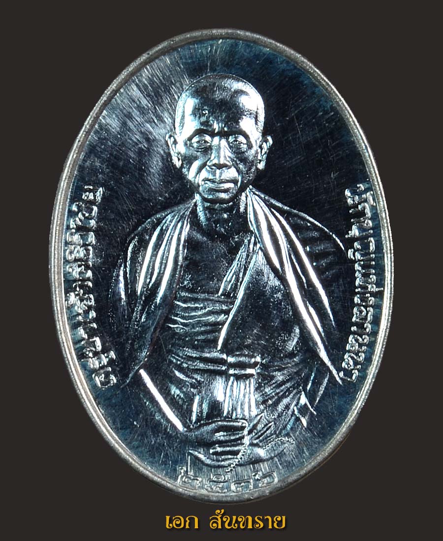 เหรียญครูบาเจ้าศรีวิชัย ปี36 (เนื้อเงิน)