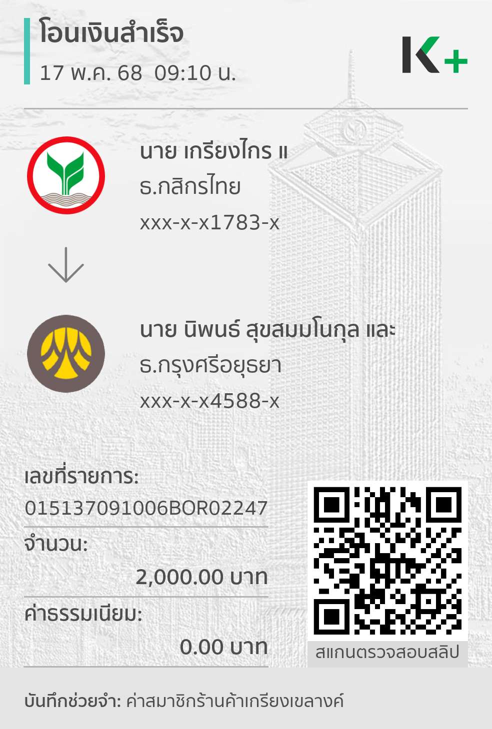 ใบเสร็จค่าสมาชิก