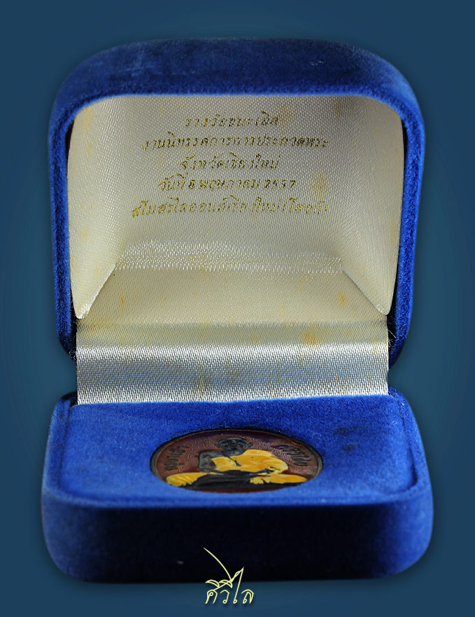 เหรียญครูบาศรีวิชัย สโมสรไลออนส์เชียงใหม่โฮสท์ จัดสร้างในปี ๒๕๓๗ เหรียญเนื้อเงิน ลงยาสีแดง 