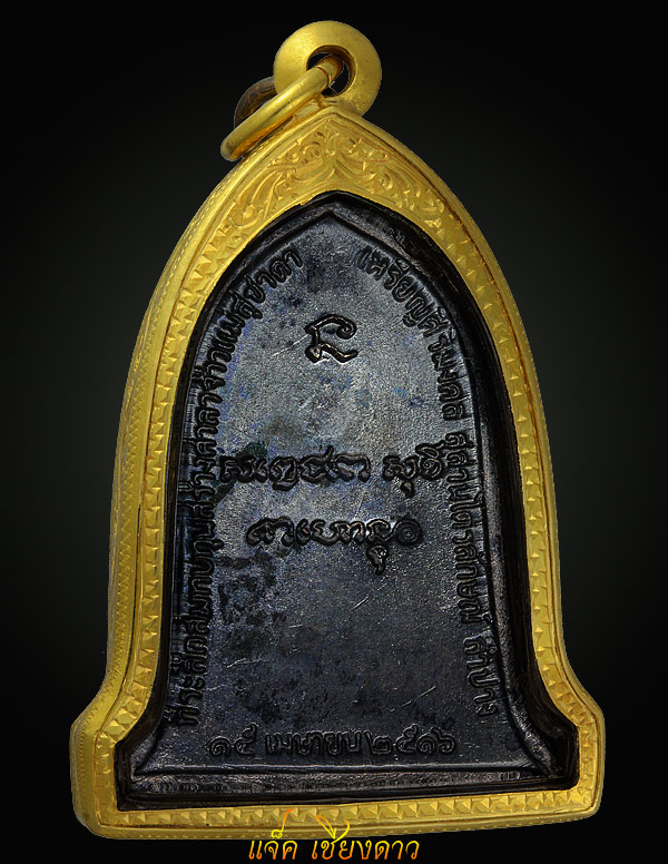 เหรียญระฆังหลวงพ่อเกษม เขมโก ปีพ.ศ. 2516 บล็อกนิยมสุดบล็อกเสาอากาศ