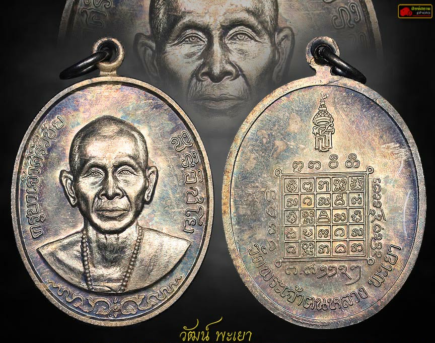 เหรียญครูบาเจ้าศรีวิชัย รุ่น สธ. 