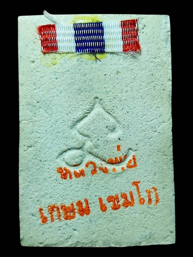 หลวงพ่อเกษม สมเด็จหลังยันต์นะ ปี30(5)