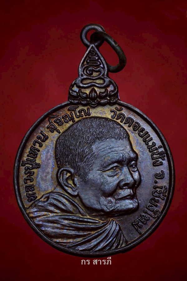  เหรียญหลวงปู่แหวนรุ่นเราสู้ ปี20 สวยสุดๆ