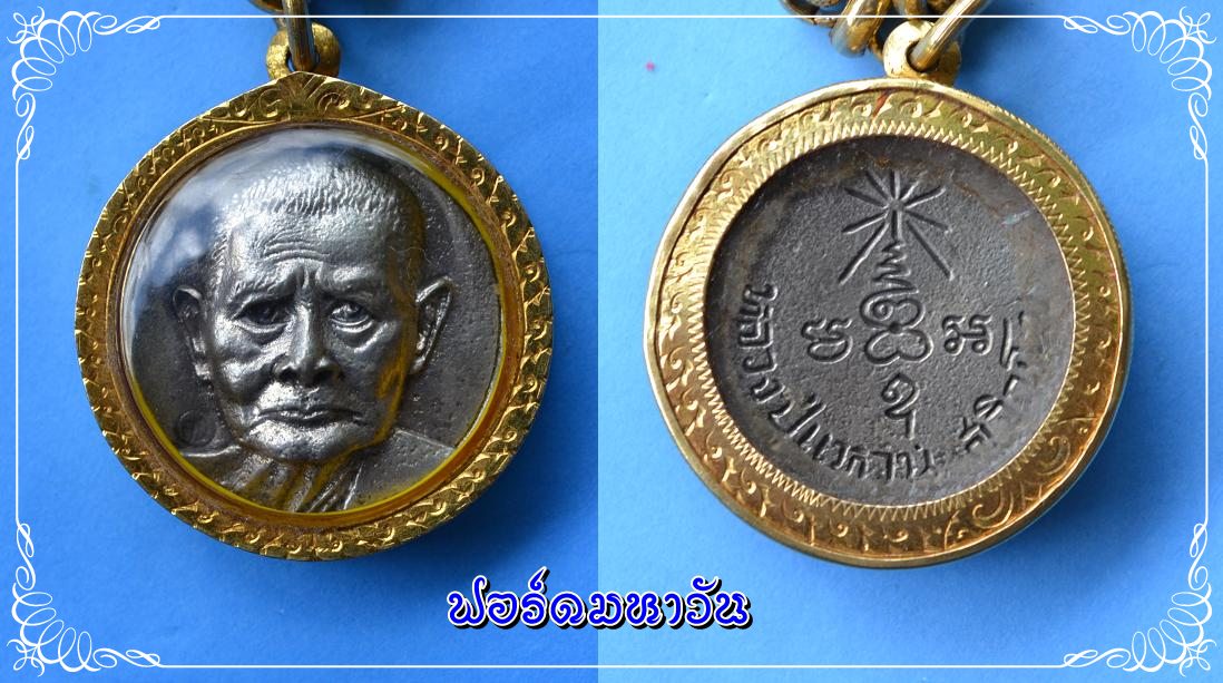 หลวงปู่แหวน เหรียญหล่อ ธ.กสิกรไทย ปี 2520