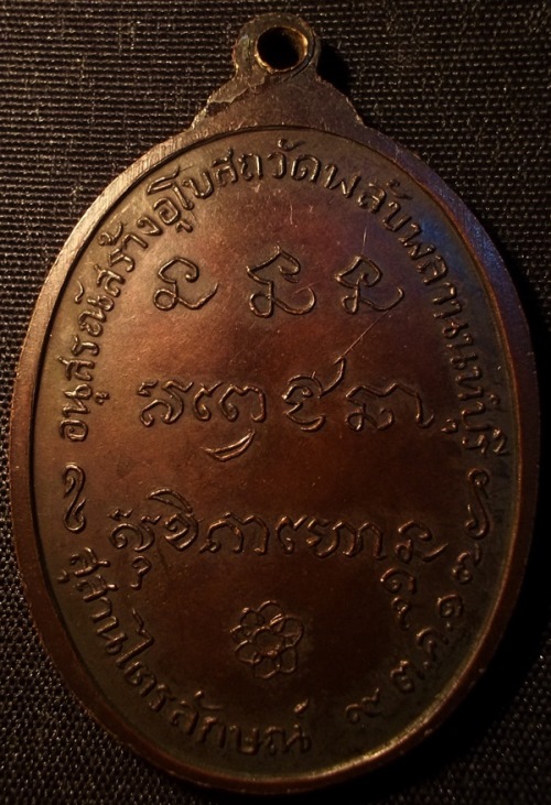 เหรียญหลวงพ่อเกษม ออกวัดพลับพลา เนื้อทองแดง ปี 17 