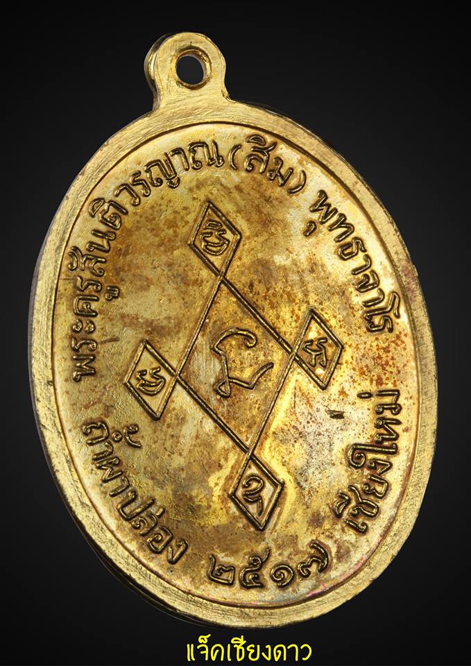 เหรียญหลวงปู่สิม เมตตา กะไหล่ทองกรรมการ สวยเดิม