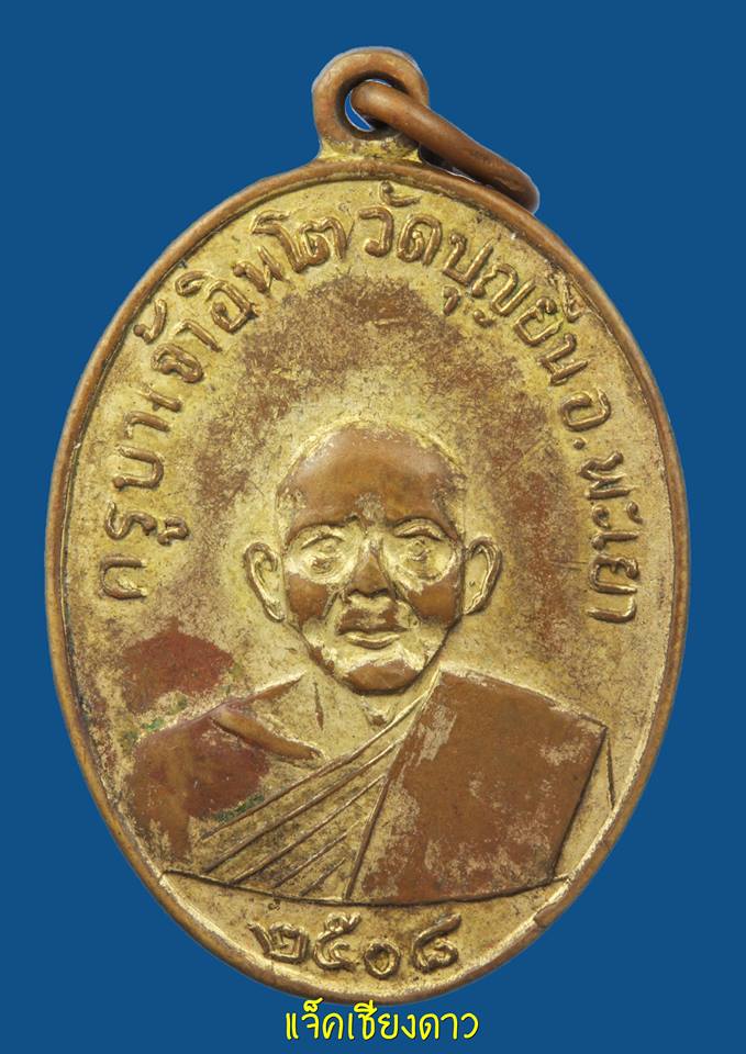 เหรียญอินโต คันธวงฺโส รุ่นแรก ปี๒๕๐๘ พิมพ์ขีดเดียว(๑ขีด) กะไหล่