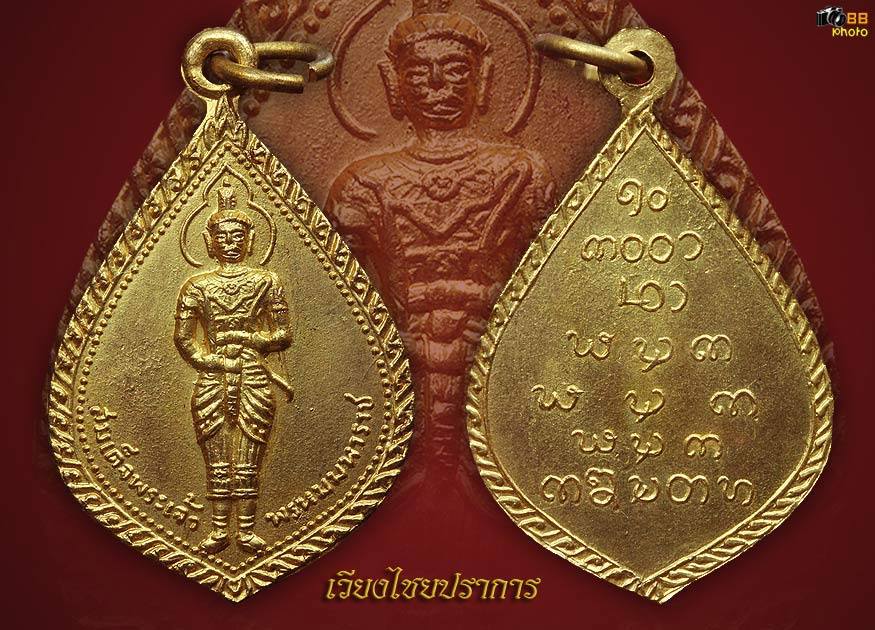 เหรียญพระเจ้าพรหมมหาราช รุ่นแรก ปี2513 