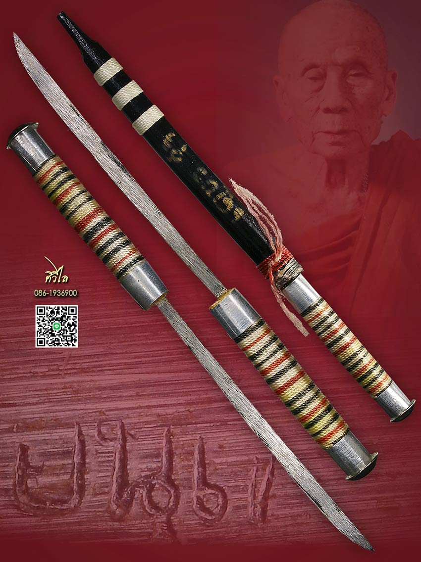 ดาบฟ้าหลั่งหน้อย(ดาบสรีกัญชัย) หลวงปู่ครูบาอิน อินโท วัดฟ้าหลั่ง รุ่นไตรมาส พิธีสืบชะตาหลวงฉลองอายุ 