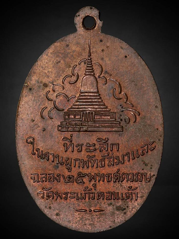 เหรีญครูบาศรีวิชัย วัดพระแก้วดอนเต้า