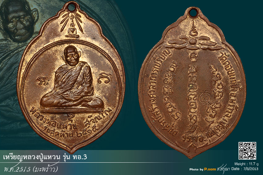 เหรียญหลวงปู่แหวน รุ่น ทอ.3 ปี 2515 (มะพร้าว)