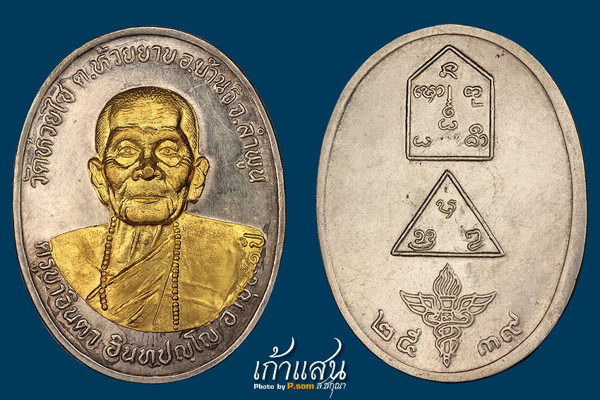 เหรียญครูบาอินตา  เนื้อเงิน หน้ากากทอง วัดห้วยไซ ปี 2539 
