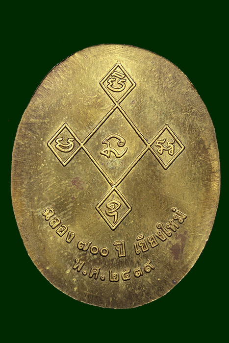 เหรียญครูบา700 ปีเมืองเชียงใหม่ พ.ศ.2539 ทองฝาบาตร 