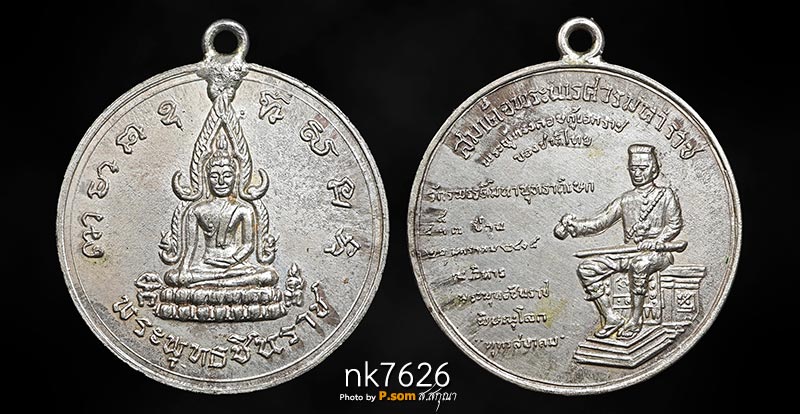 เหรียญพระพุทธชินราช พิธีจักรพรรดิ์ เนื้อนวโลหะ ปี 2515 ห่วงเชื่อม สวยแชมป์