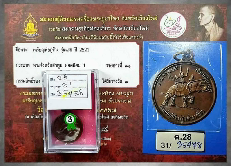 เหรียญเจ้าพ่อกู่ช้างดีกรีรองแชมป์อันดับ2