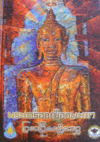 จัดเป็น1ในหนังสือใหม่ที่หายากของสายเหนือ พระเครื่องเมืองพะเยาหนา310หน้า