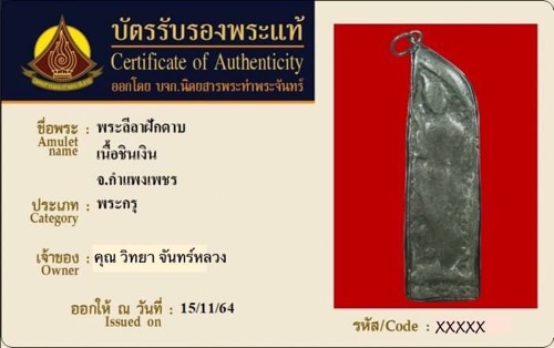 กำแพงลีลาฝักดาบ(ชินเงิน)ทุ่งเศรษฐี กำแพงเพชร~บัตรฯ