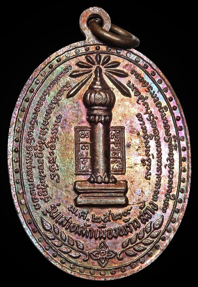เหรียญรุ่นศาลหลักเมืองพร้าว ครูบาอินสม 