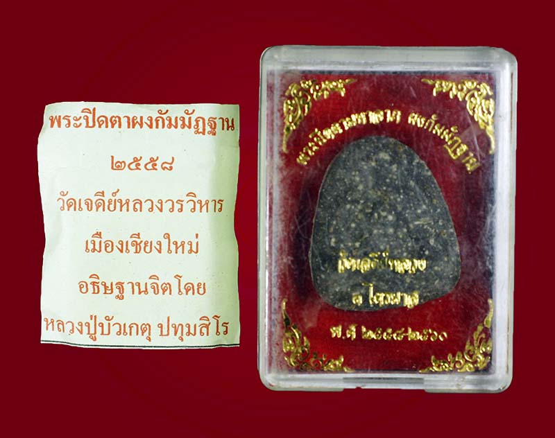 พระปิดตาผงกรรมฐาน  วัดเจดีย์หลวง 