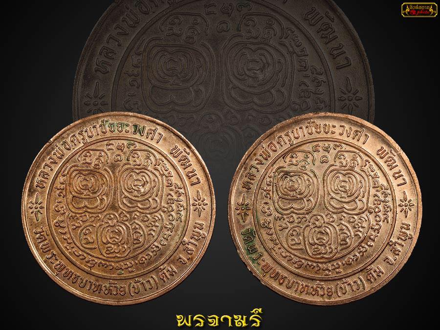 เหรียญบาตรน้ำมนต์ (เล็ก) ครูบาชัยวงศ์ 
