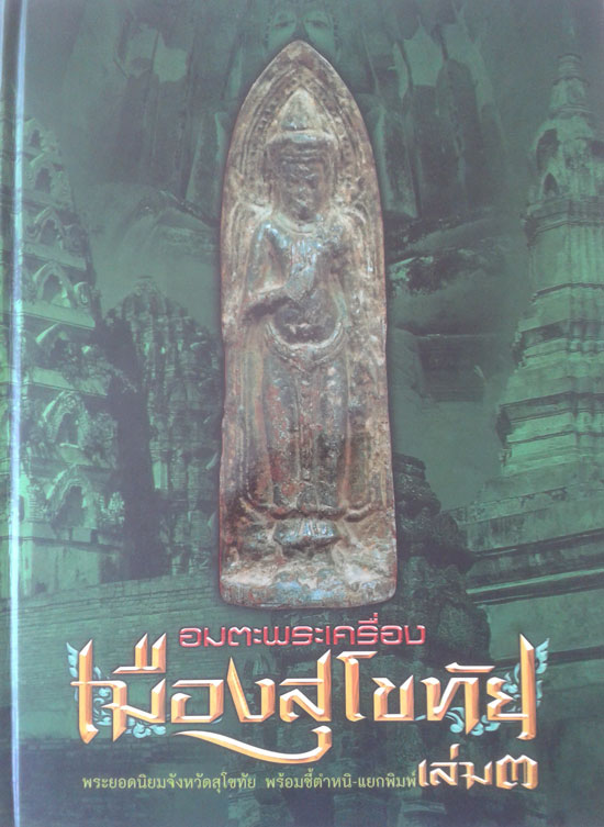 หนังสืออมตะพระเครื่อง จ.สุโขทัยเล่ม 3