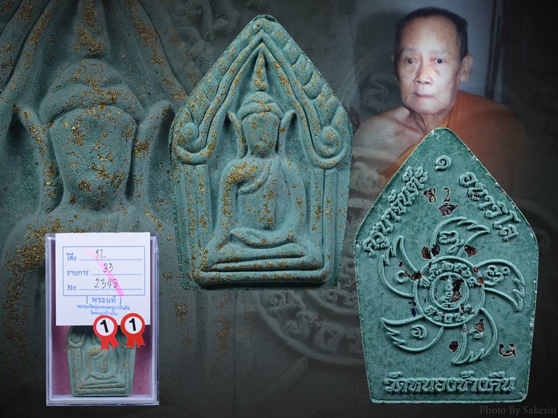 ขุนแผนครูบาจันต๊ะ รุ่น สรงน้ำ 1