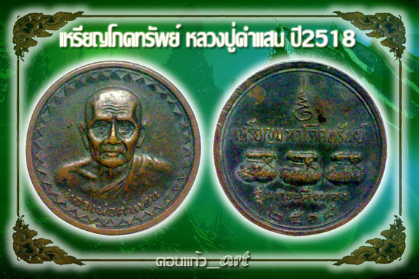 เหรียญโภคทรัพย์ หลวงปู่คำแสน ปี2518