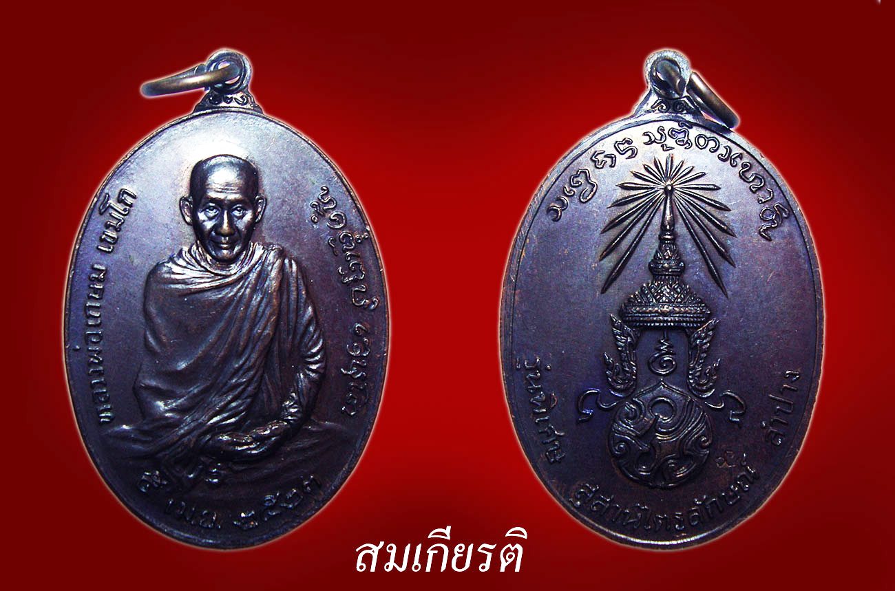 เหรียญหลวงพ่อเกษม หลัง ภปร.  พิมพ์ใหญ่ ปี 2523 