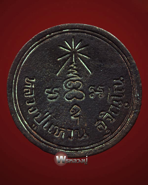 เหรียญหล่อหลวงปู่แหวน ธนาคารกสิกรปี๒๐