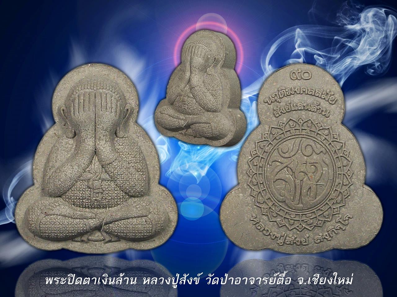 พระปิดตาเงินล้าน หลวงปู่สังข์