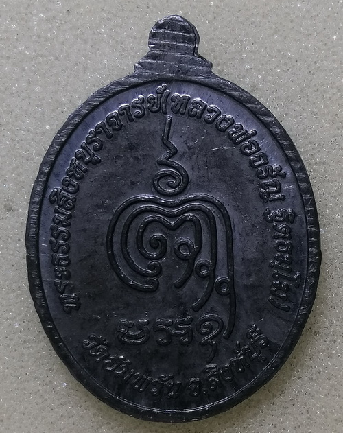 เหรียญเจริญพรล่าง หลวงพ่อจรัญ