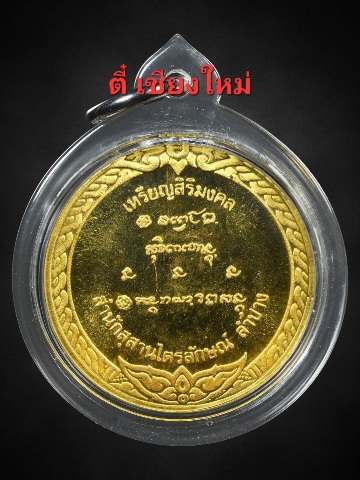 เหรียญทองคำหลวงพ่อเกษมรุ่นสิริมงคลปี36