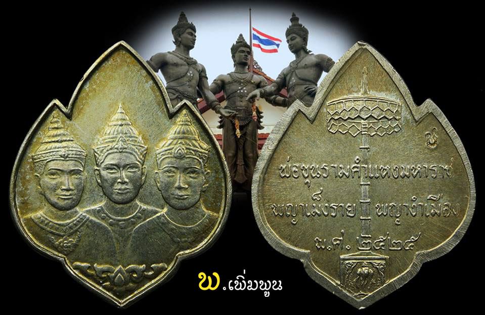 เหรียญสามกษัตริย์ เนื่้อเงิน