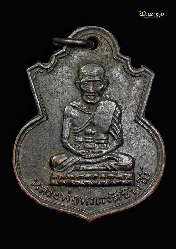 เหรียญน้ำเต้าหลวงปู่ทวด
