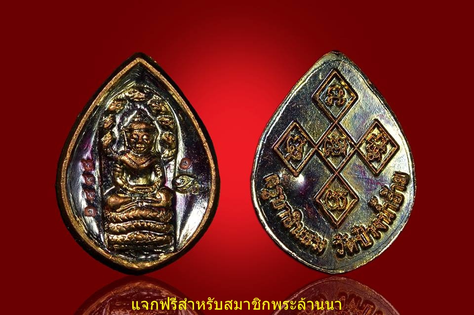 แจกฟรี พระนาคปรกสรงน้ำพญาวันรุ่นแรก ครูบาอินสม สุทธจิตโต(ป๋างน้ำฮ้าย)อ.แม่สรวย จ.เชียงราย