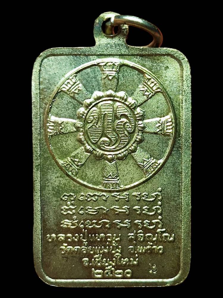 หลวงปู่แหวน เหรียญสำเร็จ ปี2520อัลปาก้า5